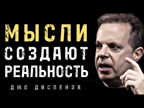 Видео: Как Наши Мысли Связаны с Нашим Будущим - Джо Диспенза