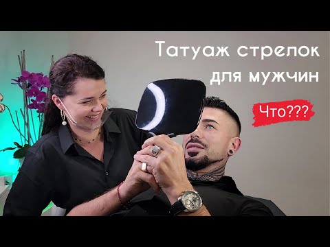 Видео: Для чего мужики это делают? Татуаж стрелок для мужчин. MAN LINE