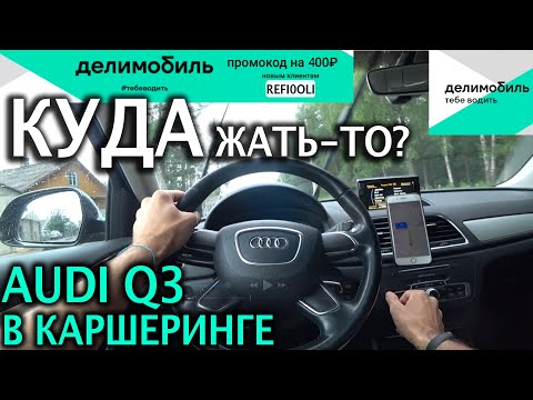 Видео: 🚓Куда жать в Audi Q3 в Делимобиле- Органы управления в Ауди- Стоит ли того? Промокод со скидкой