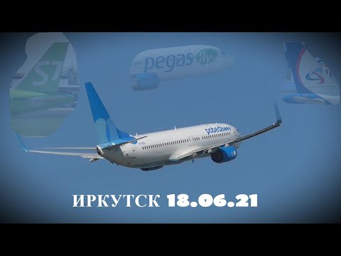 Видео: 18.06.21 Споттинг в Иркутске + ATC