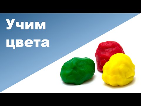 Видео: УЧИМ ЦВЕТА С РЕБЕНКОМ ♥ Как правильно учить ребенка цветам