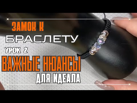 Видео: ПЛЕТЁМ ЗАМОК для БРАСЛЕТА | ВАЖНЫЕ НЮАНСЫ для ИДЕАЛЬНОГО БРАСЛЕТА методом ПЛЕТЕНИЯ