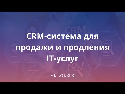 Видео: CRM-система для продажи IT сервисов и контроль продления лицензий