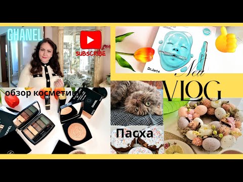 Видео: Пасха в Германии😍. CHANEL обзор💄. Бьюти рутина. В гостях у родителей. Смотрю за 🐱.