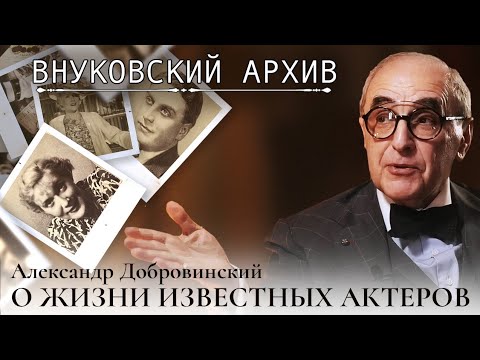 Видео: Внуковский архив: История жизни самой известной актерской пары советского периода