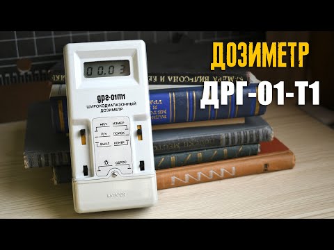 Видео: Дозиметр ДРГ-01Т1