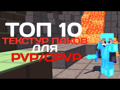 Видео: ТОП 10 ПАКОВ ДЛЯ PVP/CPVP | НА ВЕРСИИ 1.12.2, 1.16.5, 1.18.2, 1.19.4 | РЕСУРС ПАКИ,ТЕКСТУР ПАКИ