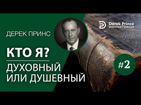 Видео: Дерек Принс "Кто я: духовный или душевный?" 4270