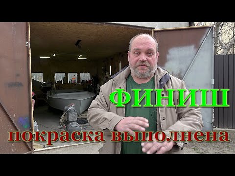 Видео: #2 Финал покраски корпуса лодки снаружи и внутри. Подводим итоги исправляем ошибки и косяки