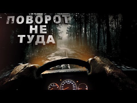 Видео: СТРАШНАЯ ИСТОРИЯ. ПОВОРОТ НЕ ТУДА