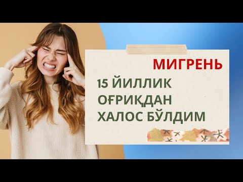 Видео: 15 ЙИЛЛИК МИГРЕНЬдан халос булдим | ОТЗЫВ | MEDAS