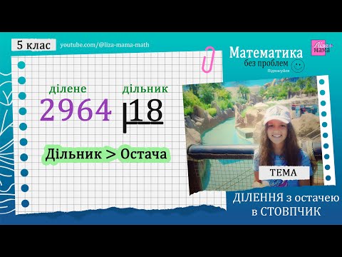 Видео: Як робити приклади з остачею. ДІЛЕННЯ З ОСТАЧЕЮ В СТОВПЧИК. Математика 5 клас.