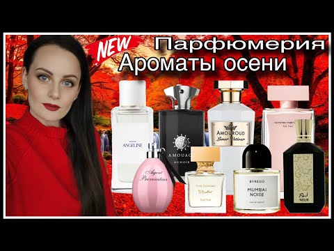 Видео: МОИ АРОМАТЫ ОСЕНИ: ТАКИЕ РАЗНЫЕ И ДАЖЕ НЕОЖИДАННЫЕ