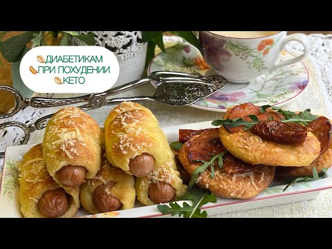Видео: КЕТО ХОТ-ДОГ 🌭 СОСИСКА В ТЕСТЕ ПИРОЖОК keto hot dog pierogi low carb #диабет #кето #lowcarb  #нуп