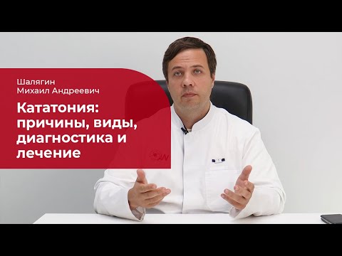 Видео: Кататония: ✅ причины, проявления, диагностика и лечение кататонического синдрома