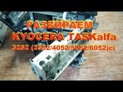 Видео: Полная разборка МФУ Kyocera TASKAlfa - 3525ci