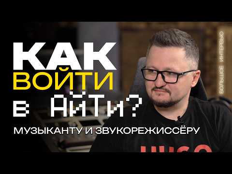 Видео: Как Музыканту Войти в IT? | Интервью с Саунд Дизайнером | Часть 1