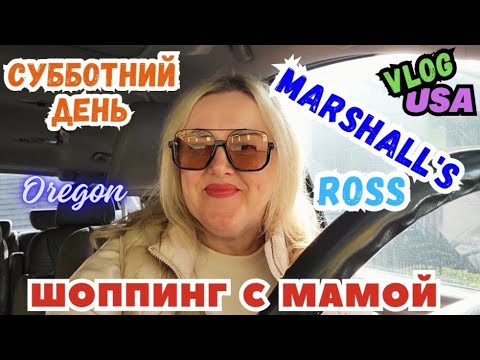 Видео: С Мамой по Магазинам Субботний день Моя Квашеная Капуста Marshall's & ROSS 