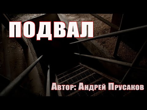 Видео: Страшные истории. ПОДВАЛ. Мистика. Ужасы