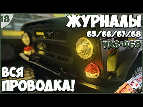 Видео: #18 | Собираем УАЗ-469 1:8 | DEAGOSTINI | ЖУРНАЛЫ №65/№66/№67/№68 🚙🚙🚙