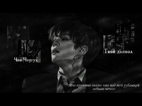 Видео: |3 part|Переписка|Твой дъявол Чон Чонгук|Мне приятно знать что под той рубашкой небыло нечего...|