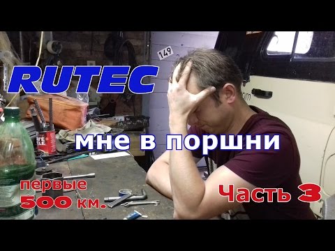 Видео: Что случилось от раскоксовки Рутек? Первые 500 км после обработки