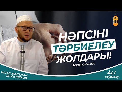 Видео: Нәпсіні тәрбиелеу жолдары / Ұстаз Жасұлан Жүсіпбеков / Жаңа уағыз 2023