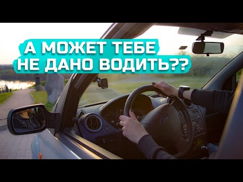 Видео: А может тебе НЕ ДАНО ВОДИТЬ? Супер мотивация к вождению от меня))!