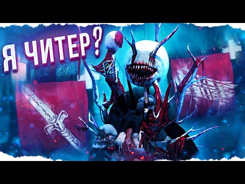 Видео: МЕНЯ НАЗВАЛИ ЧИТЕРОМ — ГРЯЗЬ в Dead By Daylight/ДБД