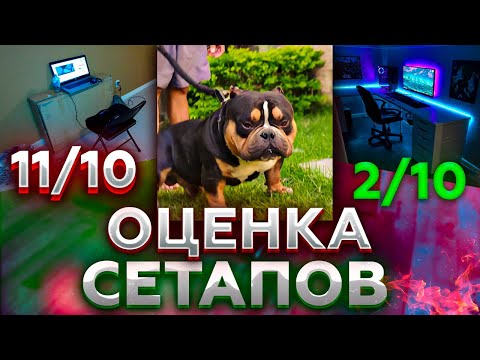 Видео: ВОЛОДЯ ОЦЕНИВАЕТ РАБОЧИЕ СТОЛЫ ЗРИТЕЛЕЙ|KXRVINHO ОЦЕНИВАЕТ СЕТАПЫ