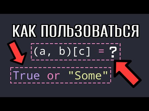 Видео: Составляй выражения Python как Профи (Особенности, фишки и ошибки тернарного оператора)