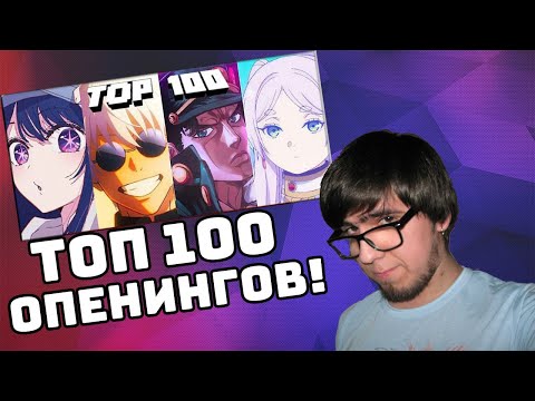Видео: ТОП 100 САМЫХ ПРОСЛУШИВАЕМЫХ АНИМЕ ОПЕНИНГОВ | РЕАКЦИЯ