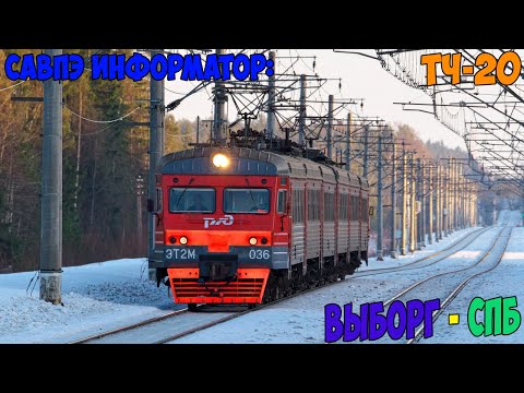 Видео: Информатор САВПЭ: Выборг - СПБ-Финляндский (старый)