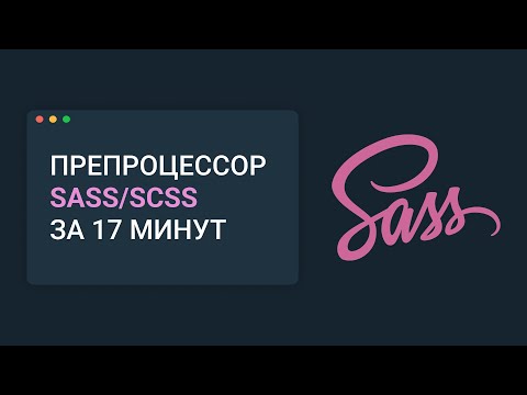 Видео: Препроцессор Sass/SCSS за 17 минут