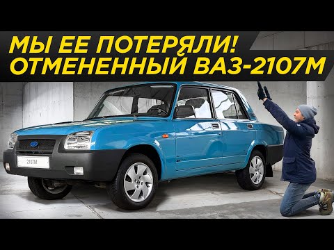 Видео: Неизвестная СЕМЕРКА. Редизайн, которого не было. ВАЗ 2107 М  #ДорогоБогато