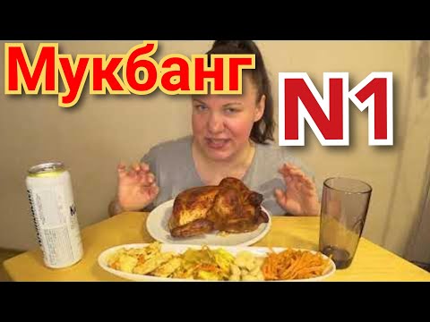 Видео: МУКБАНГ / огромная кура гриль