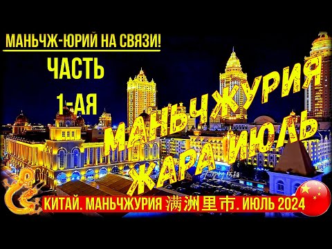 Видео: Маньчжурия 满洲里市. Китай. Жара. Июль. 2024г. Часть 1-я. Приезд  Прогулка по городу. Просто моя жизнь.