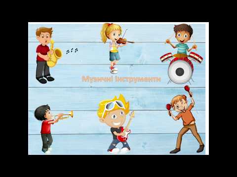 Видео: Вивчаємо музичні інструменти.