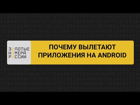 Видео: Почему вылетают приложения на Android