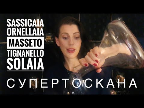 Видео: Супертоскана. История Sassicsia, Ornellaia, Masseto, Tignanello и Solaia.