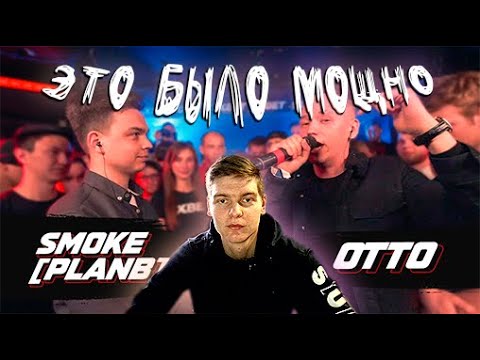 Видео: РЕАКЦИЯ НА 140 BPM CUP: SMOKE[PLANB] X OTTO (I этап)