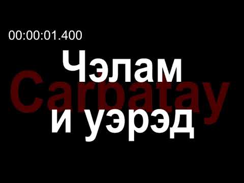 Видео: Адыгэ уэрэдыжь | Зарамук Кардангушев - Чэлам и уэрэд (с текстом)