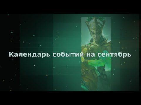 Видео: Календарь событий на сентябрь в Age of magic