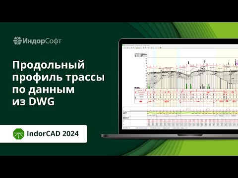 Видео: IndorCAD: проектируем продольный профиль дороги по данным DWG