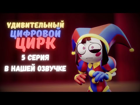 Видео: "УДИВИТЕЛЬНЫЙ ЦИФРОВОЙ ЦИРК" В НАШЕЙ ОЗВУЧКЕ (МОМЕНТЫ ИЗ 5Й СЕРИИ)