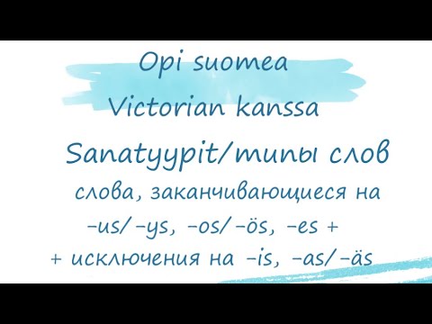 Видео: Типы слов в финском языке: слова, заканчивающиеся на -us/ys, -os/ös, -es +исключения на -is, -as/äs.