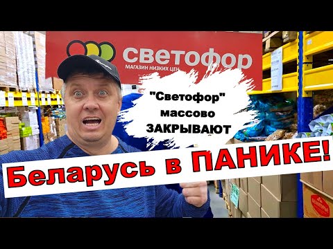 Видео: Вся правда о закрытии Светофора в Беларуси