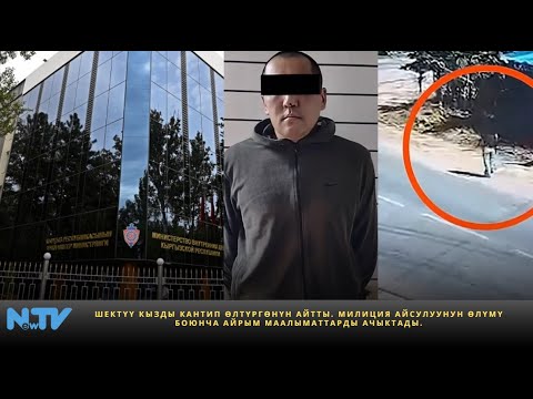 Видео: Шектүү кызды кантип өлтүргөнүн айтты. Милиция Айсулуунун өлүмү боюнча айрым маалыматтарды ачыктады