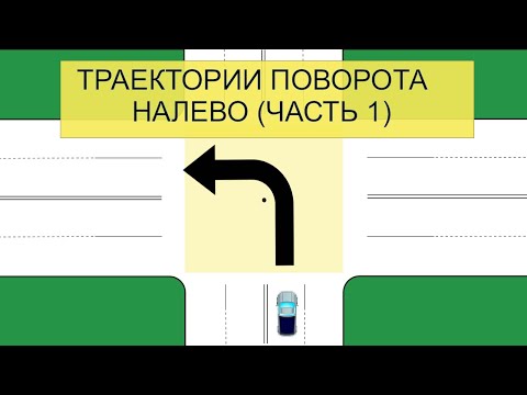 Видео: Траектории поворота НАЛЕВО. Пересечение проезжих частей.