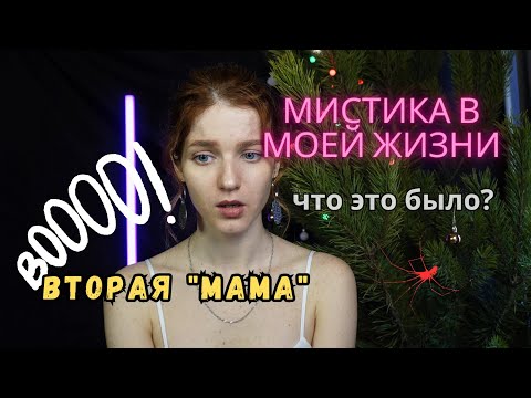 Видео: Мистика в моей жизни | Страшные истории #истории #историинаночь #мистика #мистикавмоейжизни